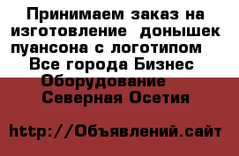 Принимаем заказ на изготовление  донышек пуансона с логотипом,  - Все города Бизнес » Оборудование   . Северная Осетия